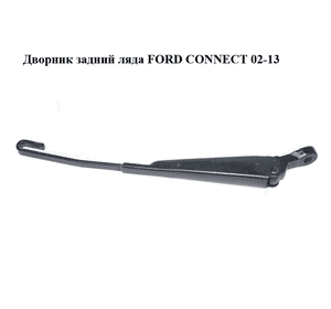 Дворник задний ляда   FORD CONNECT 02-13 (ФОРД КОННЕКТ) (2T14-17C419-AB, 2T1417C419AB, 1520301, 2T1417C419AC) Дворник задний ляда   FORD CONNECT 02-13 (ФОРД КОННЕКТ) (2T14-17C419-AB, 2T1417C419AB, 1520301, 2T1417C419AC)