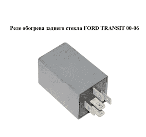 Реле  обогрева заднего стекла FORD TRANSIT 00-06 (ФОРД ТРАНЗИТ) (88AG-18C641-AA, 88AG18C641AA) Реле  обогрева заднего стекла FORD TRANSIT 00-06 (ФОРД ТРАНЗИТ) (88AG-18C641-AA, 88AG18C641AA)