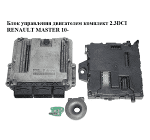 Блок управления двигателем комплект 2.3DCI  RENAULT MASTER 10-(РЕНО МАСТЕР) (0281030576, 237102265R, Блок управления двигателем комплект 2.3DCI  RENAULT MASTER 10-(РЕНО МАСТЕР) (0281030576, 237102265R,