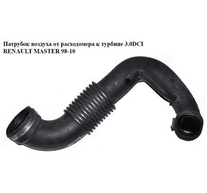 Патрубок воздуха от расходомера к турбине 3.0DCI  RENAULT MASTER  98-10 (РЕНО МАСТЕР) (8200201415) Патрубок воздуха от расходомера к турбине 3.0DCI  RENAULT MASTER  98-10 (РЕНО МАСТЕР) (8200201415)