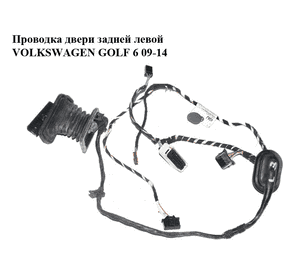 Проводка двери  задней левой VOLKSWAGEN GOLF 6 09-14 (ФОЛЬКСВАГЕН  ГОЛЬФ 6) (5K4971693AJ) Проводка двери  задней левой VOLKSWAGEN GOLF 6 09-14 (ФОЛЬКСВАГЕН  ГОЛЬФ 6) (5K4971693AJ)