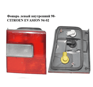 Фонарь левый  внутренний 98- CITROEN EVASION 94-02 (СИТРОЕН ЭВАЗИОН) (6350L4) Фонарь левый  внутренний 98- CITROEN EVASION 94-02 (СИТРОЕН ЭВАЗИОН) (6350L4)