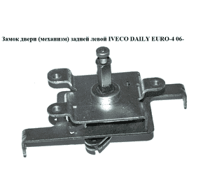Замок двери (механизм)  задней левой IVECO DAILY EURO-4 06- (ИВЕКО ДЕЙЛИ ЕВРО 4) (3804655, FT95394) Замок двери (механизм)  задней левой IVECO DAILY EURO-4 06- (ИВЕКО ДЕЙЛИ ЕВРО 4) (3804655, FT95394)