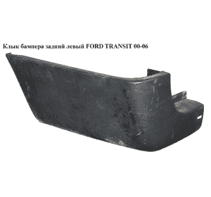 Клык бампера задний левый   FORD TRANSIT 00-06 (ФОРД ТРАНЗИТ) (4059350, YC1517927ADYBB4, YC1517927AEW, Клык бампера задний левый   FORD TRANSIT 00-06 (ФОРД ТРАНЗИТ) (4059350, YC1517927ADYBB4, YC1517927AEW,