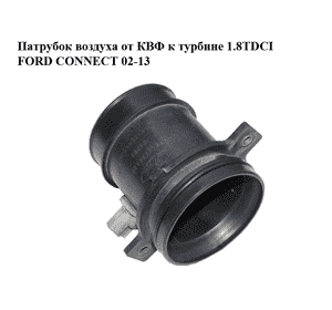 Патрубок воздуха от КВФ к турбине 1.8TDCI с датчиком температуры FORD CONNECT 02-13 (ФОРД КОННЕКТ) Патрубок воздуха от КВФ к турбине 1.8TDCI с датчиком температуры FORD CONNECT 02-13 (ФОРД КОННЕКТ)