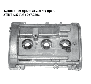 Клапанная крышка 2.8i V6 прав. AUDI A-6 C-5 1997-2004  ( АУДИ А6 ) (078103472R)