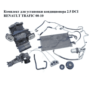 Комплект для установки кондиционера 2.5 DCI  RENAULT TRAFIC 00-10 (РЕНО ТРАФИК) (8200895919, 8200045082, Комплект для установки кондиционера 2.5 DCI  RENAULT TRAFIC 00-10 (РЕНО ТРАФИК) (8200895919, 8200045082,
