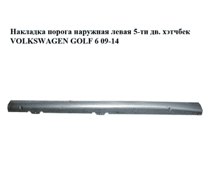 Накладка порога  наружная левая 5-ти дв. хэтчбек VOLKSWAGEN GOLF 6 09-14 (ФОЛЬКСВАГЕН  ГОЛЬФ 6) (5K0853855C) Накладка порога  наружная левая 5-ти дв. хэтчбек VOLKSWAGEN GOLF 6 09-14 (ФОЛЬКСВАГЕН  ГОЛЬФ 6) (5K0853855C)