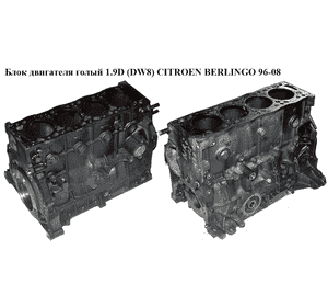 Блок двигателя 1.9D (DW8)  CITROEN BERLINGO 96-08 (СИТРОЕН БЕРЛИНГО) (WJZ) Блок двигателя 1.9D (DW8)  CITROEN BERLINGO 96-08 (СИТРОЕН БЕРЛИНГО) (WJZ)