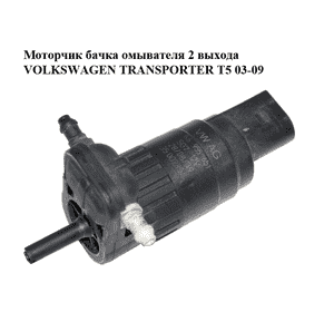 Моторчик бачка омывателя  2 выхода VOLKSWAGEN TRANSPORTER T5 03-09 (ФОЛЬКСВАГЕН  ТРАНСПОРТЕР Т5) (1K6955651) Моторчик бачка омывателя  2 выхода VOLKSWAGEN TRANSPORTER T5 03-09 (ФОЛЬКСВАГЕН  ТРАНСПОРТЕР Т5) (1K6955651)