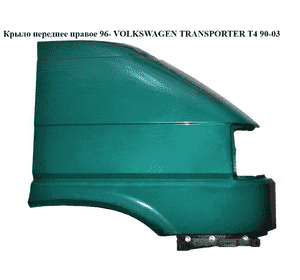 Крыло переднее правое  96- VOLKSWAGEN TRANSPORTER T4 90-03 (ФОЛЬКСВАГЕН  ТРАНСПОРТЕР Т4) (7D0821104B, Крыло переднее правое  96- VOLKSWAGEN TRANSPORTER T4 90-03 (ФОЛЬКСВАГЕН  ТРАНСПОРТЕР Т4) (7D0821104B,