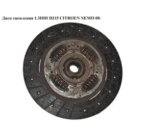 Диск сцепления 1.3HDI D215 CITROEN NEMO 08- (СИТРОЕН НЕМО) (55226971, 55217675) Диск сцепления 1.3HDI D215 CITROEN NEMO 08- (СИТРОЕН НЕМО) (55226971, 55217675)
