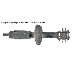 Амортизатор передний   CITROEN JUMPY 95-07 (СИТРОЕН ДЖАМПИ) (5208R0, 5202K7, 723619, 104173) Амортизатор передний   CITROEN JUMPY 95-07 (СИТРОЕН ДЖАМПИ) (5208R0, 5202K7, 723619, 104173)