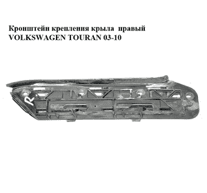 Кронштейн крепления крыла  правый -06 VOLKSWAGEN TOURAN 03-06 (ФОЛЬКСВАГЕН ТАУРАН) (1T0807050) Кронштейн крепления крыла  правый -06 VOLKSWAGEN TOURAN 03-06 (ФОЛЬКСВАГЕН ТАУРАН) (1T0807050)
