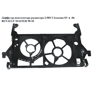 Диффузор вентилятора радиатора (Дефект) 2.5DCI 3.0DCI 2секц.03- RENAULT MASTER  98-10 (РЕНО МАСТЕР) (7701065653, 8200190720, Диффузор вентилятора радиатора (Дефект) 2.5DCI 3.0DCI 2секц.03- RENAULT MASTER  98-10 (РЕНО МАСТЕР) (7701065653, 8200190720,