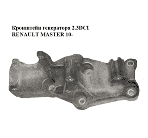 Кронштейн генератора 2.3DCI  RENAULT MASTER 10-(РЕНО МАСТЕР) (117109477R) Кронштейн генератора 2.3DCI  RENAULT MASTER 10-(РЕНО МАСТЕР) (117109477R)