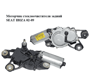 Моторчик стеклоочистителя задний   SEAT IBIZA 02-09 (СЕАТ ИБИЦА) (6L6955711, 404.759) Моторчик стеклоочистителя задний   SEAT IBIZA 02-09 (СЕАТ ИБИЦА) (6L6955711, 404.759)