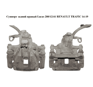 Суппорт задний правый  Lucas 280/12/41 RENAULT TRAFIC 14-19 (РЕНО ТРАФИК) (7701056165, 7701050917, 83701661708) Суппорт задний правый  Lucas 280/12/41 RENAULT TRAFIC 14-19 (РЕНО ТРАФИК) (7701056165, 7701050917, 83701661708)