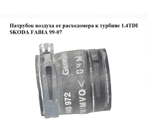 Патрубок воздуха от расходомера к турбине 1.4TDI  SKODA FABIA 99-07 (ШКОДА ФАБИЯ) (1J0145972) Патрубок воздуха от расходомера к турбине 1.4TDI  SKODA FABIA 99-07 (ШКОДА ФАБИЯ) (1J0145972)