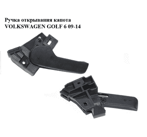 Ручка открывания капота   VOLKSWAGEN GOLF 6 09-14 (ФОЛЬКСВАГЕН  ГОЛЬФ 6) (1K1823633, 1J1823533C) Ручка открывания капота   VOLKSWAGEN GOLF 6 09-14 (ФОЛЬКСВАГЕН  ГОЛЬФ 6) (1K1823633, 1J1823533C)