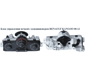 Блок управления печкой с кондиционером   RENAULT KANGOO 08-12 (РЕНО КАНГО) (7701209825) Блок управления печкой с кондиционером   RENAULT KANGOO 08-12 (РЕНО КАНГО) (7701209825)