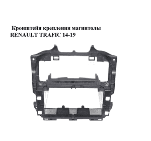 Кронштейн  крепления магнитолы RENAULT TRAFIC 14-19 (РЕНО ТРАФИК) (678704840R, 93865844) Кронштейн  крепления магнитолы RENAULT TRAFIC 14-19 (РЕНО ТРАФИК) (678704840R, 93865844)