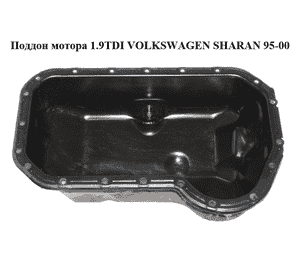 Поддон мотора 1.9TDI  VOLKSWAGEN SHARAN 95-00 (ФОЛЬКСВАГЕН  ШАРАН) (051103601)