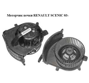 Моторчик печки   RENAULT SCENIC 03- (РЕНО СЦЕНИК) (7701056598, N100103S, F666583V) Моторчик печки   RENAULT SCENIC 03- (РЕНО СЦЕНИК) (7701056598, N100103S, F666583V)