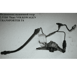 Подшипник выжимной гидр 2.5TDI 75квт VOLKSWAGEN TRANSPORTER T4 90-03 (ФОЛЬКСВАГЕН  ТРАНСПОРТЕР Т4) Подшипник выжимной гидр 2.5TDI 75квт VOLKSWAGEN TRANSPORTER T4 90-03 (ФОЛЬКСВАГЕН  ТРАНСПОРТЕР Т4)
