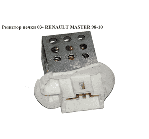 Резистор печки  03- RENAULT MASTER  98-10 (РЕНО МАСТЕР) (7701057557, D6064002) Резистор печки  03- RENAULT MASTER  98-10 (РЕНО МАСТЕР) (7701057557, D6064002)