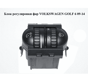 Блок регулировки фар   VOLKSWAGEN GOLF 6 09-14 (ФОЛЬКСВАГЕН  ГОЛЬФ 6) (5K0941333) Блок регулировки фар   VOLKSWAGEN GOLF 6 09-14 (ФОЛЬКСВАГЕН  ГОЛЬФ 6) (5K0941333)