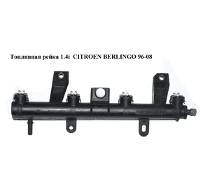 Топливная рейка 1.4i  CITROEN BERLINGO 96-08 (СИТРОЕН БЕРЛИНГО) (9655833580) Топливная рейка 1.4i  CITROEN BERLINGO 96-08 (СИТРОЕН БЕРЛИНГО) (9655833580)