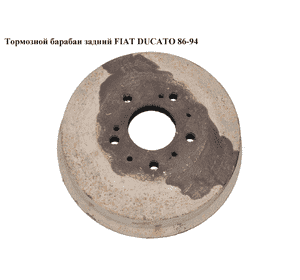 Тормозной барабан задний   FIAT DUCATO 86-94 (ФИАТ ДУКАТО) Тормозной барабан задний   FIAT DUCATO 86-94 (ФИАТ ДУКАТО)