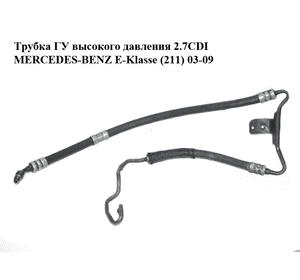 Трубка ГУ высокого давления 2.7CDI  MERCEDES-BENZ E-Klasse (211) 03-09 (МЕРСЕДЕС БЕНЦ 211) (2114660781, Трубка ГУ высокого давления 2.7CDI  MERCEDES-BENZ E-Klasse (211) 03-09 (МЕРСЕДЕС БЕНЦ 211) (2114660781,