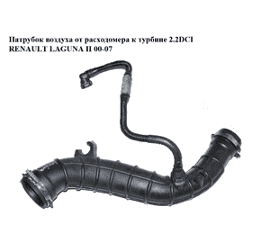 Патрубок воздуха от расходомера к турбине 2.2DCI  RENAULT LAGUNA II 00-07 (РЕНО ЛАГУНА) (8200026095, Патрубок воздуха от расходомера к турбине 2.2DCI  RENAULT LAGUNA II 00-07 (РЕНО ЛАГУНА) (8200026095,