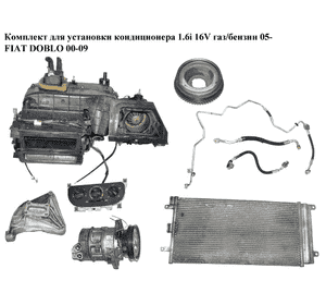 Комплект для установки кондиционера 1.6i 16V газ/бензин 05- FIAT DOBLO 00-09 (ФИАТ ДОБЛО) (46476438, Комплект для установки кондиционера 1.6i 16V газ/бензин 05- FIAT DOBLO 00-09 (ФИАТ ДОБЛО) (46476438,