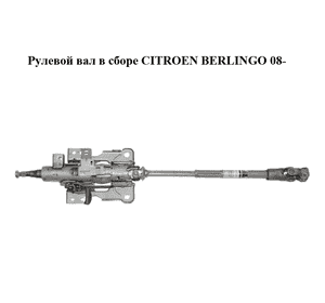 Рулевой вал в сборе   CITROEN BERLINGO 08- (СИТРОЕН БЕРЛИНГО) (4123CQ, 9673041377) Рулевой вал в сборе   CITROEN BERLINGO 08- (СИТРОЕН БЕРЛИНГО) (4123CQ, 9673041377)