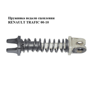 Пружинка педали сцепления   RENAULT TRAFIC 00-10 (РЕНО ТРАФИК) (7701208109, 4658700QAB, 91159910, 46587-00QAB, Пружинка педали сцепления   RENAULT TRAFIC 00-10 (РЕНО ТРАФИК) (7701208109, 4658700QAB, 91159910, 46587-00QAB,