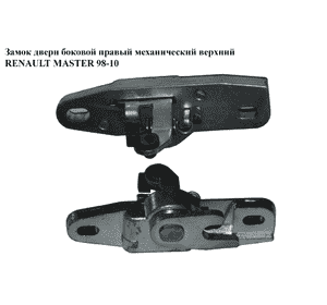 Замок двери боковой правой механический  верхний RENAULT MASTER  98-10 (РЕНО МАСТЕР) (8200179435) Замок двери боковой правой механический  верхний RENAULT MASTER  98-10 (РЕНО МАСТЕР) (8200179435)