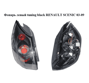 Фонарь левый  tuning black RENAULT SCENIC 03-09 (РЕНО СЦЕНИК) (8200127704) Фонарь левый  tuning black RENAULT SCENIC 03-09 (РЕНО СЦЕНИК) (8200127704)