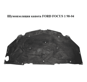 Шумоизоляция капота   FORD FOСUS 1 98-04 (ФОРД ФОКУС) (1136361)