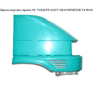 Крыло переднее правое  -96 VOLKSWAGEN TRANSPORTER T4 90-03 (ФОЛЬКСВАГЕН  ТРАНСПОРТЕР Т4) (701821022A) Крыло переднее правое  -96 VOLKSWAGEN TRANSPORTER T4 90-03 (ФОЛЬКСВАГЕН  ТРАНСПОРТЕР Т4) (701821022A)