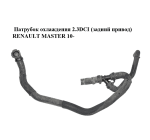 Патрубок охлаждения 2.3DCI (задний привод) RENAULT MASTER 10-(РЕНО МАСТЕР) (924000027R, 9241300Q0G, Патрубок охлаждения 2.3DCI (задний привод) RENAULT MASTER 10-(РЕНО МАСТЕР) (924000027R, 9241300Q0G,