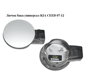 Лючок бака  универсал KIA CEED 07-12 (КИА СИД) (69510-1H500, 69513-1H500, 695101H500, 695131H500) Лючок бака  универсал KIA CEED 07-12 (КИА СИД) (69510-1H500, 69513-1H500, 695101H500, 695131H500)
