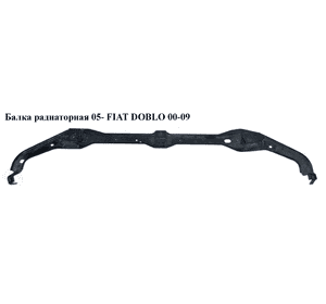 Балка радиаторная  05- FIAT DOBLO 00-09 (ФИАТ ДОБЛО) (51755854, 51755854-E, 51755854E) Балка радиаторная  05- FIAT DOBLO 00-09 (ФИАТ ДОБЛО) (51755854, 51755854-E, 51755854E)