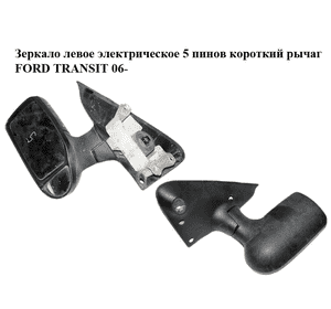 Зеркало левое электрическое  5 пинов короткий рычаг FORD TRANSIT 06- (ФОРД ТРАНЗИТ) (1786641) Зеркало левое электрическое  5 пинов короткий рычаг FORD TRANSIT 06- (ФОРД ТРАНЗИТ) (1786641)