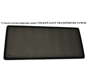 Стекло в кузов переднее левое  (глухое) VOLKSWAGEN TRANSPORTER T4 90-03 (ФОЛЬКСВАГЕН  ТРАНСПОРТЕР Т4) Стекло в кузов переднее левое  (глухое) VOLKSWAGEN TRANSPORTER T4 90-03 (ФОЛЬКСВАГЕН  ТРАНСПОРТЕР Т4)