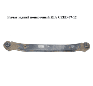 Рычаг задний  поперечный KIA CEED 07-12 (КИА СИД) (551001H000) Рычаг задний  поперечный KIA CEED 07-12 (КИА СИД) (551001H000)