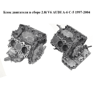 Блок двигателя в сборе 2.8i V6 AUDI A-6 C-5 1997-2004  ( АУДИ А6 ) (AMX)
