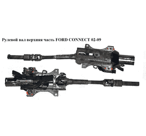 Рулевой вал верхняя часть  -09 FORD CONNECT 02-13 (ФОРД КОННЕКТ) (1454150, 1136714, 2T143C529AE, Рулевой вал верхняя часть  -09 FORD CONNECT 02-13 (ФОРД КОННЕКТ) (1454150, 1136714, 2T143C529AE,